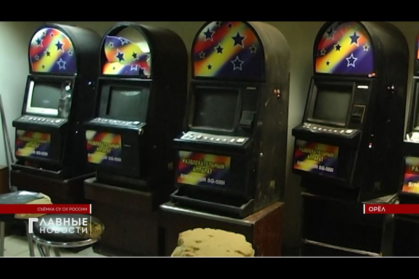 В Орле за организацию казино будут судить четырех человек