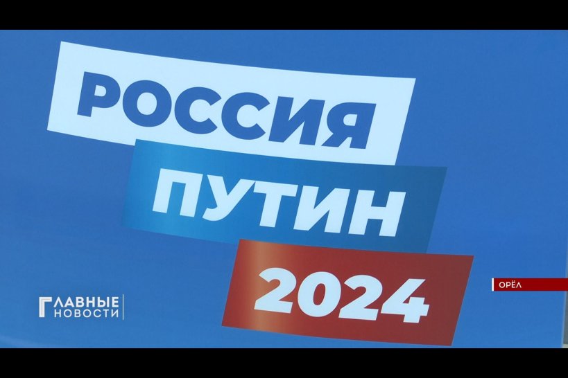 Орловчане активно ставят подписи в поддержку Владимира Путина на участие в выборах Президента РФ