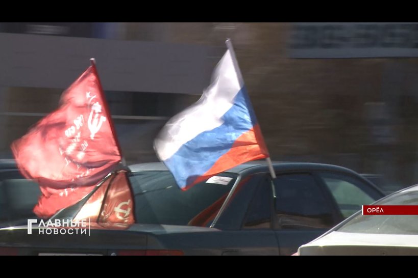 Орловчане отметили девятую &quot;Крымскую весну&quot; автопробегом