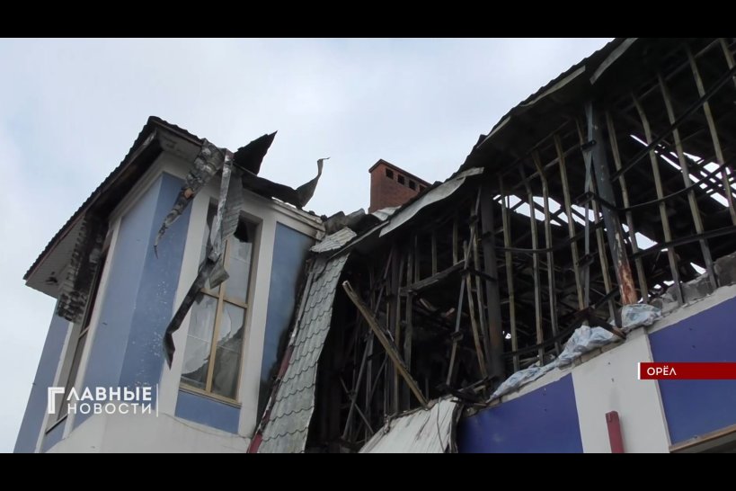 Пожар в ресторане "Царёв Брод" в Орле мог возникнуть из-за нарушений при проведении ремонта