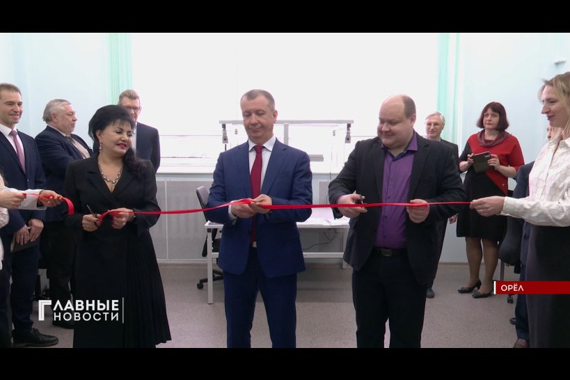 В Орловском Госуниверситете открылась новая лаборатория