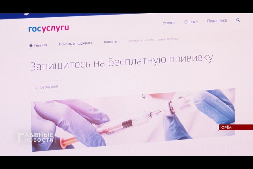 Орловчане могут записаться на прививку от ковида онлайн