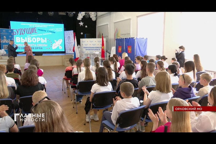 Орловские школьники приняли участие в почти настоящих выборах