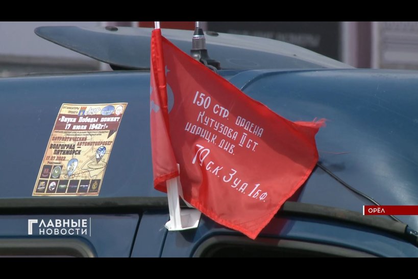 По Орлу прошел автопробег в честь 80-летия Курской битвы 