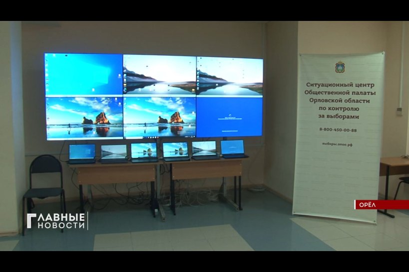 В Орловской области будет работать ситуационный центр по контролю за выборами