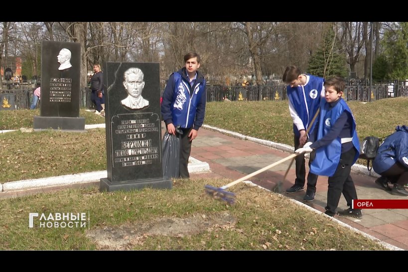 Урок труда и истории: орловские волонтеры вышли на кладбища

