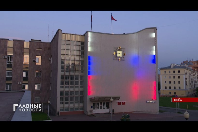 В Орле здания "раскрасят" в цвета флага РФ