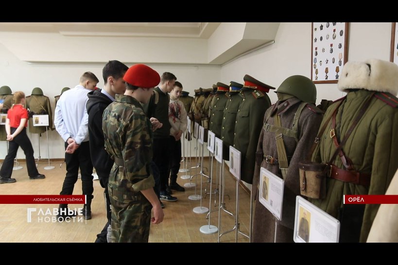 Орловчане могут увидеть форму солдат-освободителей 