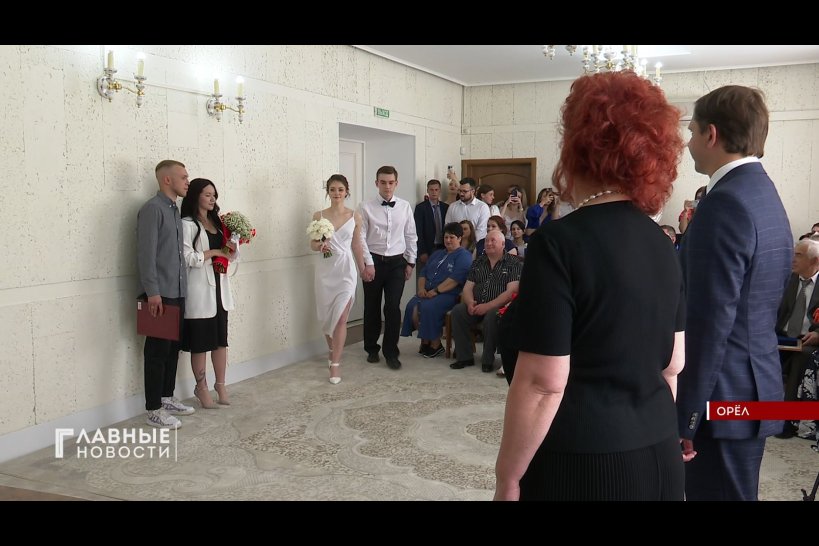 В День любви, семьи и верности в орловском ЗАГСе прошли торжественные регистрации браков