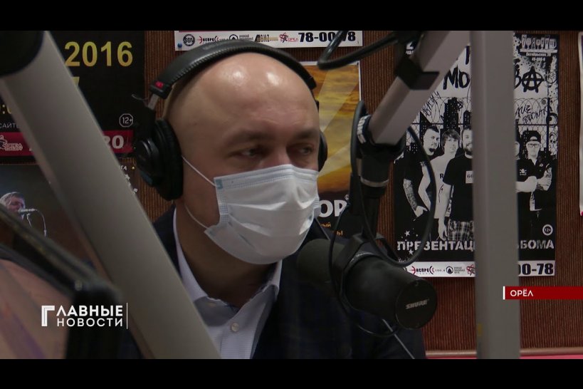 Мэр Орла выступил в прямом эфире "Экспресс Радио"