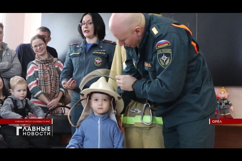 Орловские пожарные провели первый в этом году урок безопасности для малышей