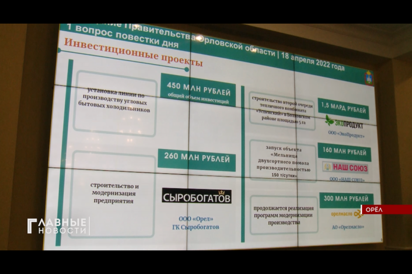 Два масштабных инвестпроекта принесли в экономику Орловщины 7,5 млрд рублей