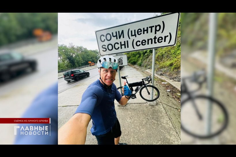 Орловчанин  доехал до Сочи на велосипеде 