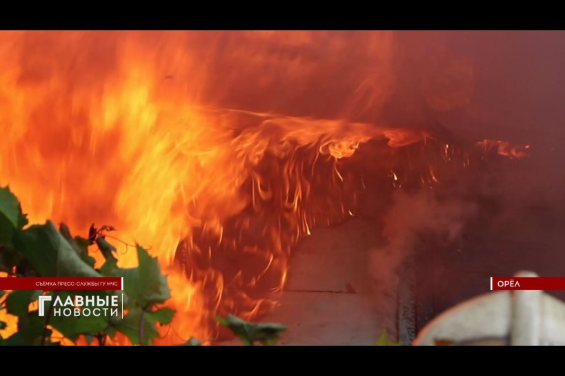 В Орле в частном секторе произошел пожар