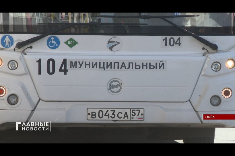 В Орловскую область поступит 80 новых автобусов