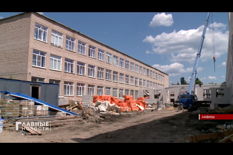 В Ливнах продолжается строительство нового корпуса школы №2