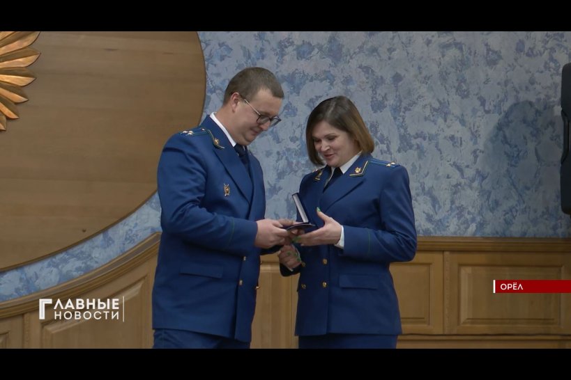 Орловские прокуроры получили поздравления с профессиональным праздником