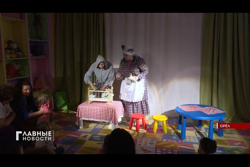 В Орловском кукольном театре состоялась большая премьера для самых маленьких зрителей