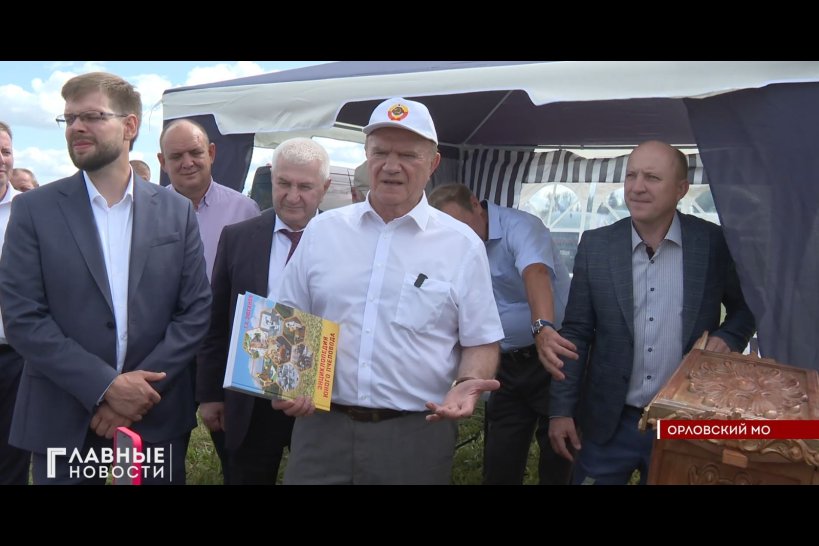 Глава КПРФ Геннадий Зюганов посетил сельхозугодья Орловщины