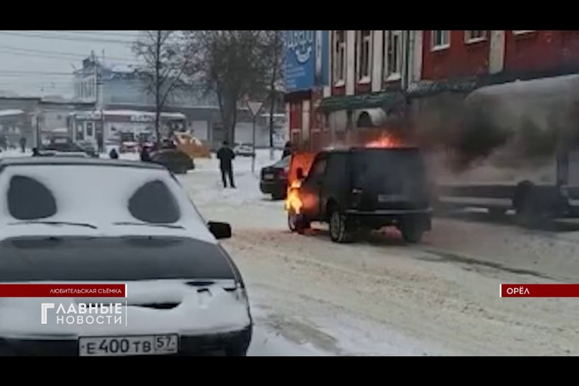 В Орле на улице Гагарина сгорела машина. Видео машина горит в Орле. Что случилось в Орле сегодня.