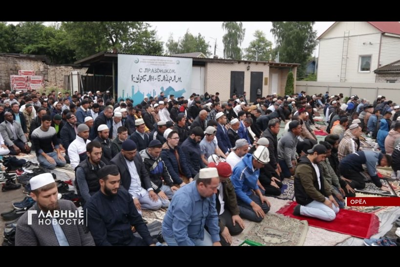Орловские мусульмане начали праздновать Курбан-байрам