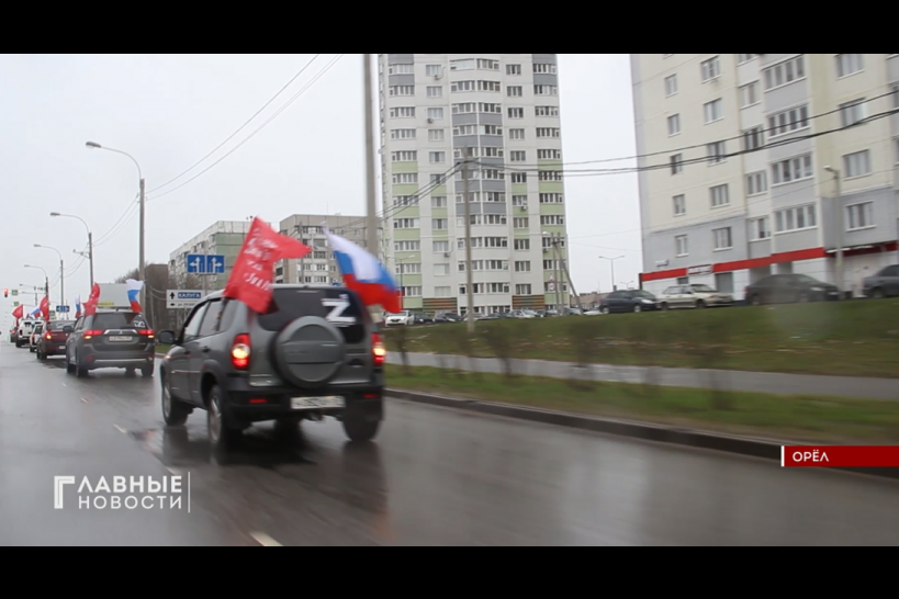 Орловчане приняли участие в патриотическом автопробеге в поддержку российских военных