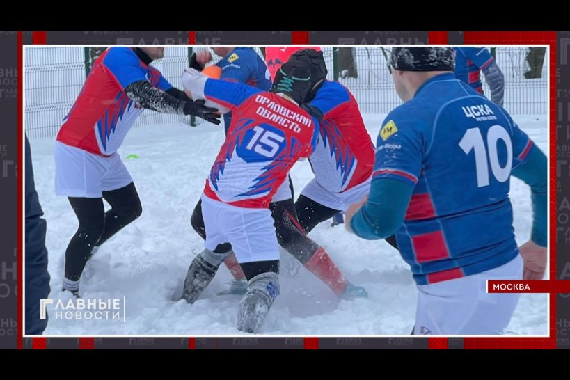 Орловчане сыграли в регби на снегу с командами из соседних областей