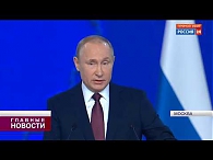 Президент России обратился с посланием к Федеральному собранию