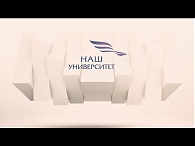Наш университет. Итоговая сессия общественного проектирования
