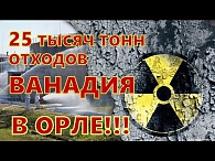 Здоровью орловчан угрожают 25 тысяч тонн отходов ванадия