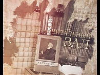 Читальный зал. Никита Селивёрстов