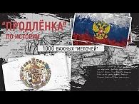 "Продлёнка" по истории. 19.11.2019