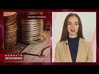 Новости экономики