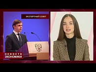 Новости экономики