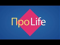 проLife 02.10.2019