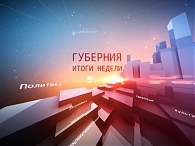 Губерния. Итоги недели 30.11.2019