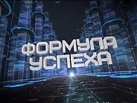 Формула успеха 17.11.2017