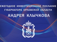 Инвестиционное послание