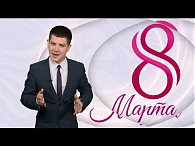 Поздравление с 8 Марта от редактора АО "ОТРК" Сергея Сергеева