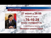 Орловчане смогут задать вопросы Андрею Клычкову в прямом эфире