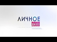 Личное дело. Ольга Толстых