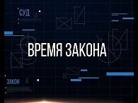 Время закона 21.08.2019